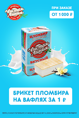 Брикет пломбира на вафлях всего за 1 рубль!