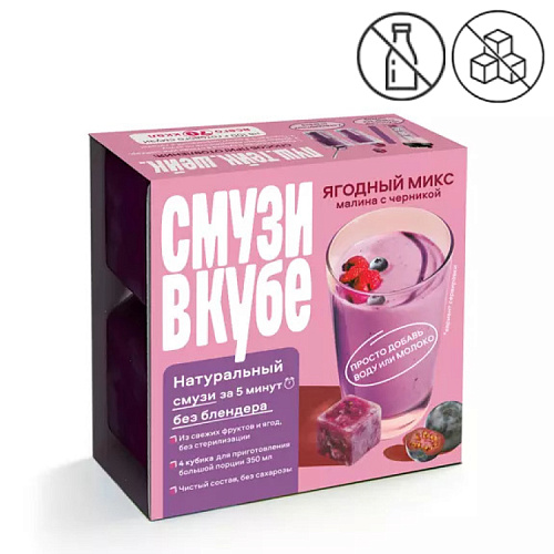 СМУЗИ В КУБЕ «Ягодный микс малина с черникой»