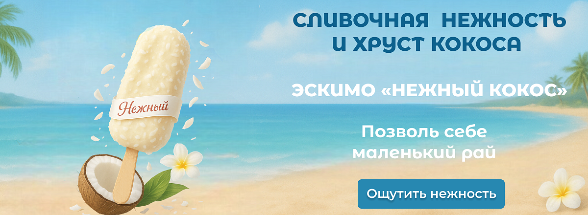 Нежный кокос