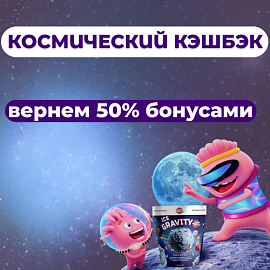 Космический кэшбэк