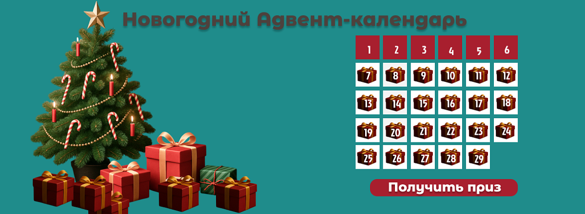 Новогодний Адвент! 2026