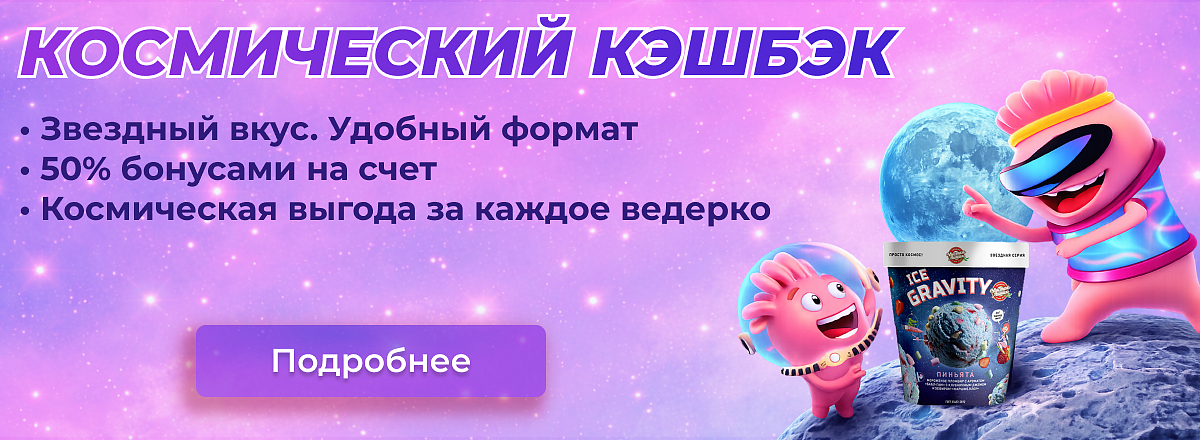 Космический кэшбэк