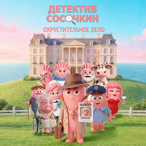 «Детектив Сосочкин». Премьера мультсериала.