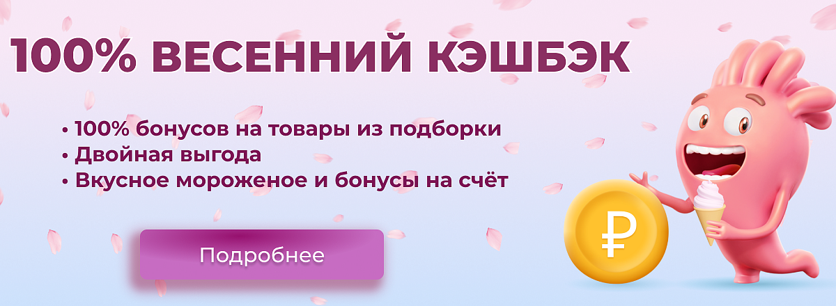 100% весенний кэшбэк 2026