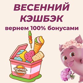 Весенний 100% кэшбэк 