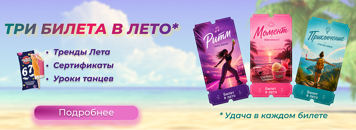 Три билета в лето