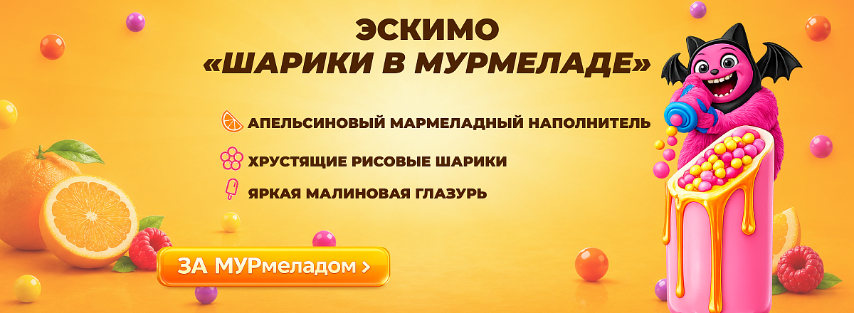 Шарики в мурмеладе