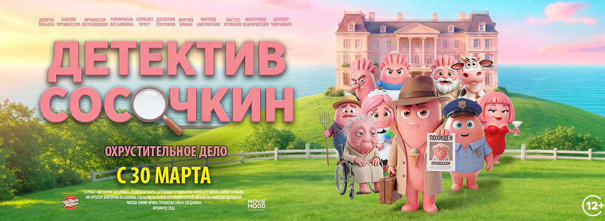 Детектив Сосочкин