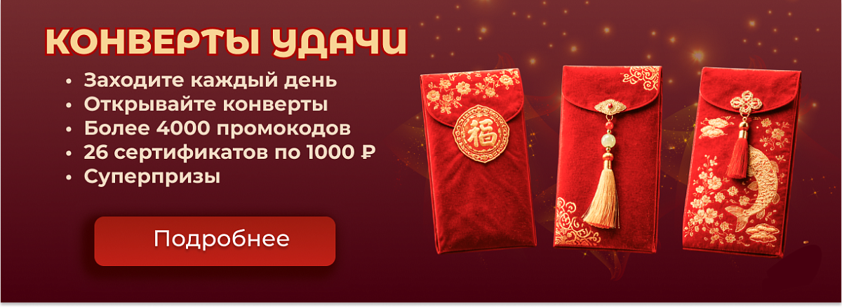 Конверты удачи