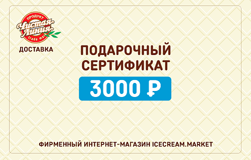Электронный подарочный сертификат 3 000 ₽ (ключ активации)