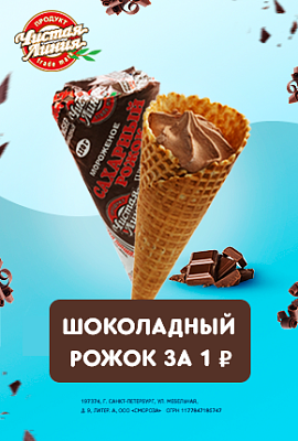 Шоколадный Рожок за 1 рубль!