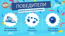 Конкурс Чистой линии и ФК "Зенит"