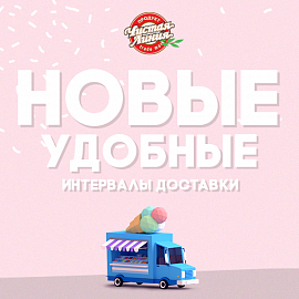 Новые удобные интервалы доставки!