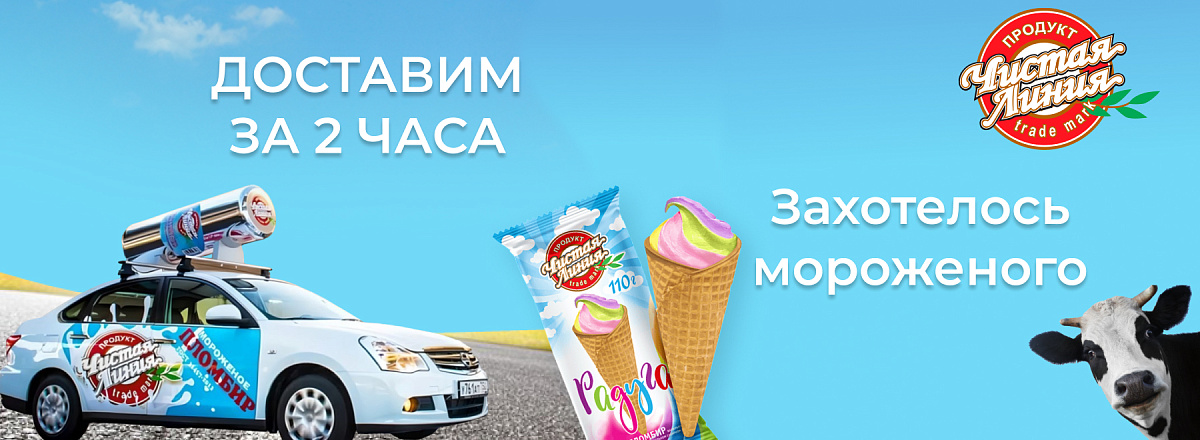 Доставим мороженое за 2 часа (28.06.2024)