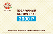 Электронный подарочный сертификат 2 000 ₽ (ключ активации)
