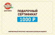 Электронный подарочный сертификат 1 000 ₽ (ключ активации)