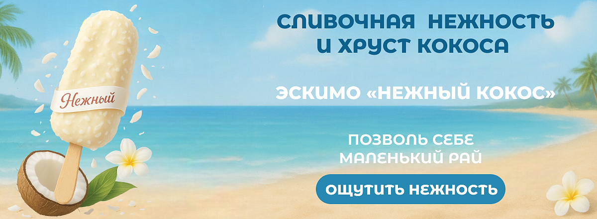 Нежный кокос